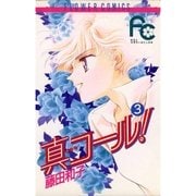 真コール！ 3（小学館） [電子書籍]