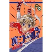 真コール！ 4（小学館） [電子書籍]