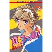 真コール！ 5（小学館） [電子書籍]