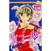 真コール！ 6（小学館） [電子書籍]