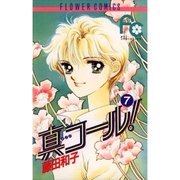 真コール！ 7（小学館） [電子書籍]