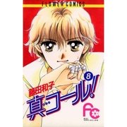 真コール！ 8（小学館） [電子書籍]