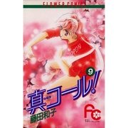 真コール！ 9（小学館） [電子書籍]