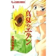 真夏のエデン 1（フラワーコミックス） [電子書籍]
