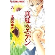 真夏のエデン 3（フラワーコミックス） [電子書籍]