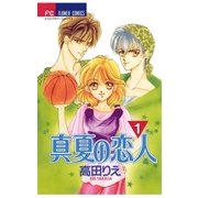 真夏の恋人 1（小学館） [電子書籍]