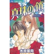 真珠の鎖 2（小学館） [電子書籍]