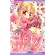 真夜中・ロリータ（少コミフラワーコミックス） [電子書籍]