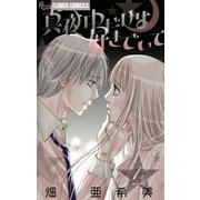 真夜中だけは好きでいて 1（フラワーコミックス） [電子書籍]