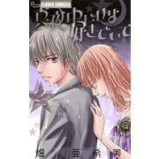 真夜中だけは好きでいて 2（フラワーコミックス） [電子書籍]