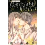 真夜中だけは好きでいて 3（フラワーコミックス） [電子書籍]