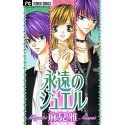 永遠のジュエル 4（小学館） [電子書籍]
