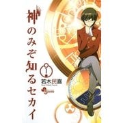 神のみぞ知るセカイ 1（少年サンデーコミックス） [電子書籍]