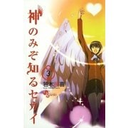 神のみぞ知るセカイ 3（少年サンデーコミックス） [電子書籍]