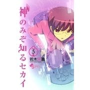 神のみぞ知るセカイ 5（少年サンデーコミックス） [電子書籍]