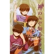 神のみぞ知るセカイ 8（少年サンデーコミックス） [電子書籍]