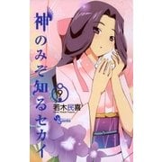 神のみぞ知るセカイ 9（少年サンデーコミックス） [電子書籍]