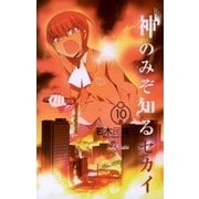 神のみぞ知るセカイ 10（少年サンデーコミックス） [電子書籍]