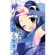 神のみぞ知るセカイ 11（少年サンデーコミックス） [電子書籍]