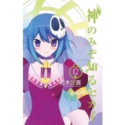 ヨドバシ Com 神のみぞ知るセカイ 12 少年サンデーコミックス 電子書籍 通販 全品無料配達