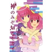 神のみぞ知るセカイ 13（少年サンデーコミックス） [電子書籍]