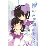 神のみぞ知るセカイ 14（少年サンデーコミックス） [電子書籍]