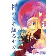 神のみぞ知るセカイ 15（少年サンデーコミックス） [電子書籍]