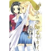 神のみぞ知るセカイ 16（少年サンデーコミックス） [電子書籍]