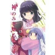 神のみぞ知るセカイ 17（少年サンデーコミックス） [電子書籍]