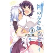 神のみぞ知るセカイ 18（少年サンデーコミックス） [電子書籍]