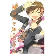 神のみぞ知るセカイ 19（少年サンデーコミックス） [電子書籍]