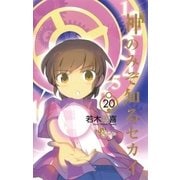 神のみぞ知るセカイ 20（少年サンデーコミックス） [電子書籍]