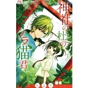 神社の杜のノラ猫君（フラワーコミックス） [電子書籍]