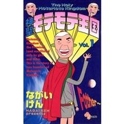 神聖モテモテ王国 1（小学館） [電子書籍]