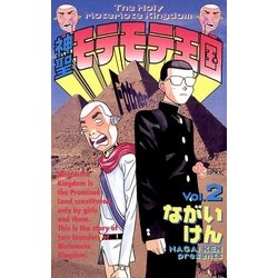 【中古】 神聖モテモテ王国 ６/小学館/ながいけん Amazon.co.jp: 神聖モテモテ王国[新装版]6 (少年サンデー