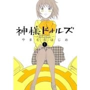 神様ドォルズ 1（サンデーGXコミックス） [電子書籍]