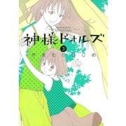 神様ドォルズ 3（サンデーGXコミックス） [電子書籍]