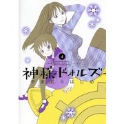 神様ドォルズ 4（サンデーGXコミックス） [電子書籍]