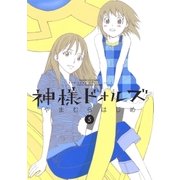 神様ドォルズ 5（サンデーGXコミックス） [電子書籍]