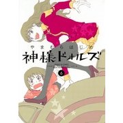 神様ドォルズ 6（サンデーGXコミックス） [電子書籍]