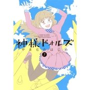 神様ドォルズ 7（サンデーGXコミックス） [電子書籍]