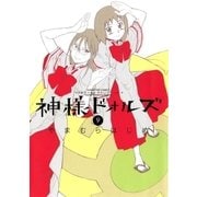 神様ドォルズ 9（サンデーGXコミックス） [電子書籍]