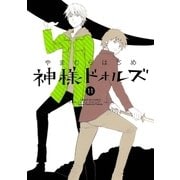 神様ドォルズ 11（サンデーGXコミックス） [電子書籍]