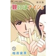 親にはナイショ〔新装版〕 1（小学館） [電子書籍]