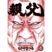 親父 1（ビッグコミックス） [電子書籍]