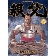 親父 2（ビッグコミックス） [電子書籍]