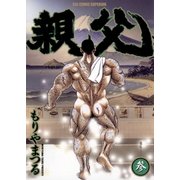 親父 3（ビッグコミックス） [電子書籍]