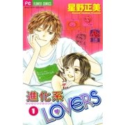 進化系LOVERS 1（小学館） [電子書籍]