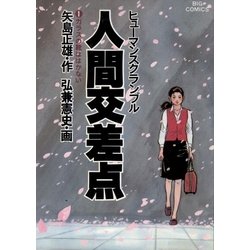 ヨドバシ.com - 人間交差点 1（小学館） [電子書籍] 通販【全品無料配達】