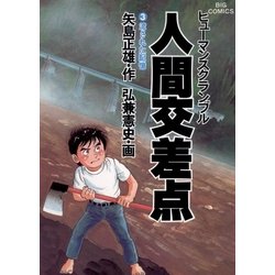 ヨドバシ.com - 人間交差点 3（小学館） [電子書籍] 通販【全品無料配達】